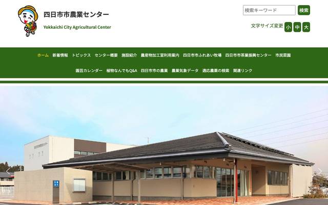 四日市市農業センターのサイト