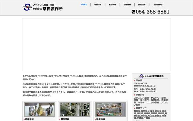 (株)常伸製作所のサイト
