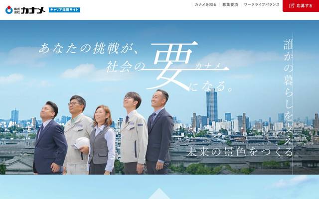 株式会社カナメ キャリア採用サイトのサイト