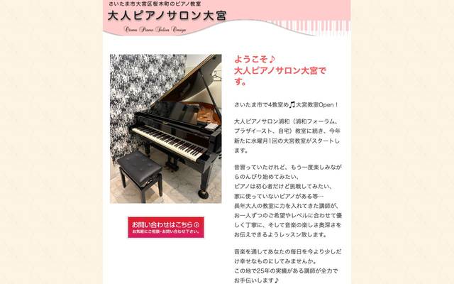大人ピアノサロン大宮のサイト