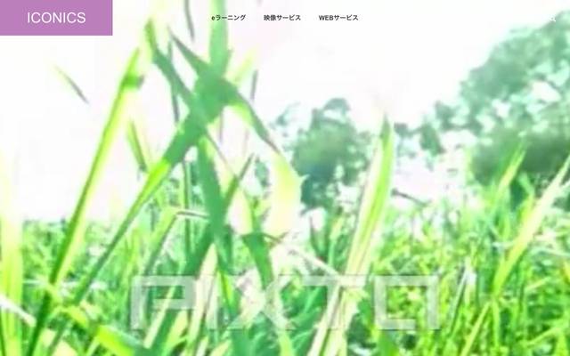 アイコニクス有限会社 コーポレートサイトのサイト