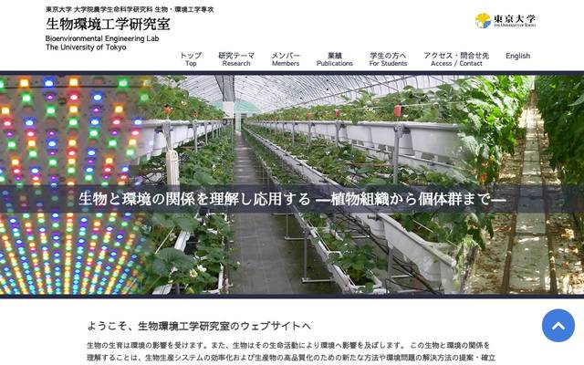 東京大学 生物環境工学研究室様のサイト