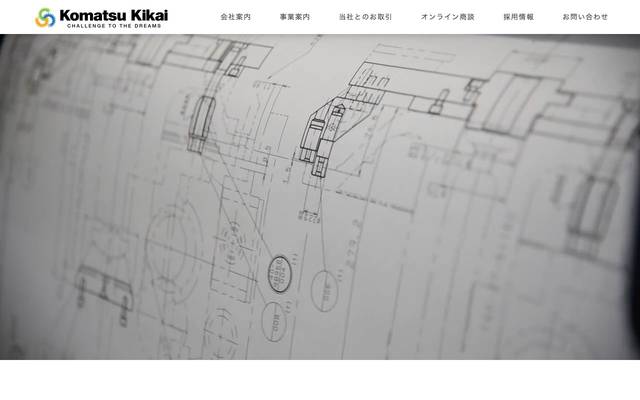 コマツキカイのサイト