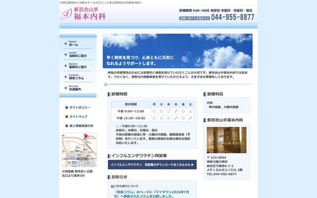 新百合山手福本内科様のサイト