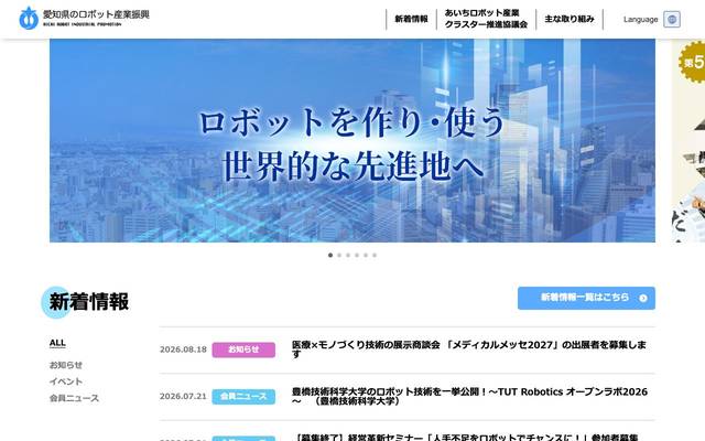 あいちロボット産業 クラスター推進協議会様のサイト