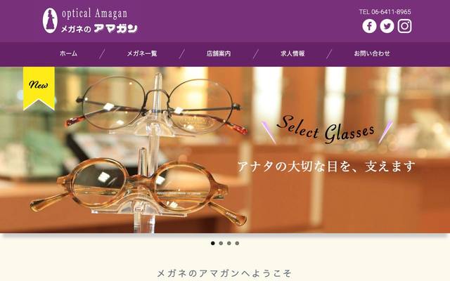 メガネのアマガンのサイト