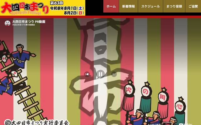 大四日市まつり （四日市市観光交流課）のサイト