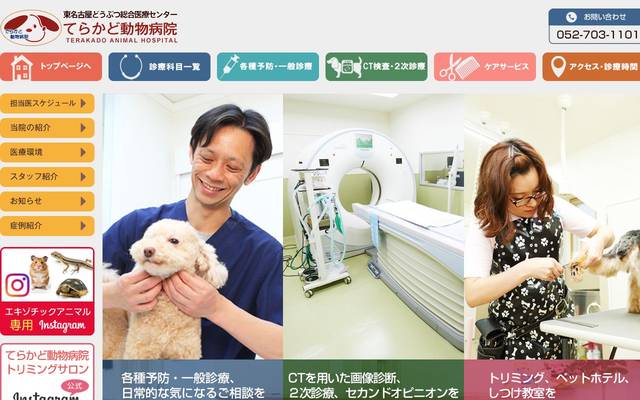 てらかど動物病院のサイト