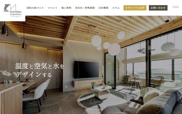 国松工務店のサイト