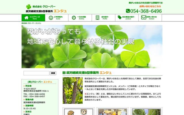 (株)クローバーエンジュのサイト