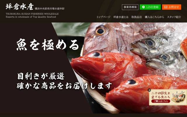 坪倉水産のサイト