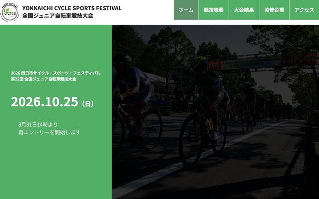 四日市市サイクル・スポーツ フェスティバル （四日市市スポーツ課）のサイト