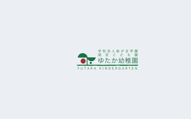 学校法人桜が丘学園 認定こども園 ゆたか幼稚園のサイト