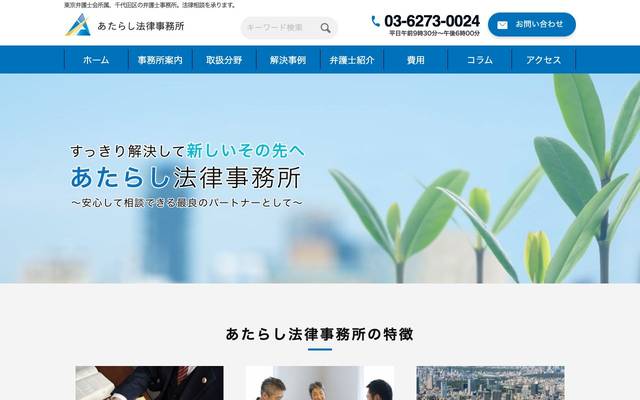 あたらし法律事務所のサイト