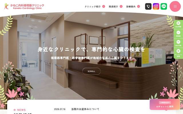 かねこ内科循環器内科クリニックのサイト