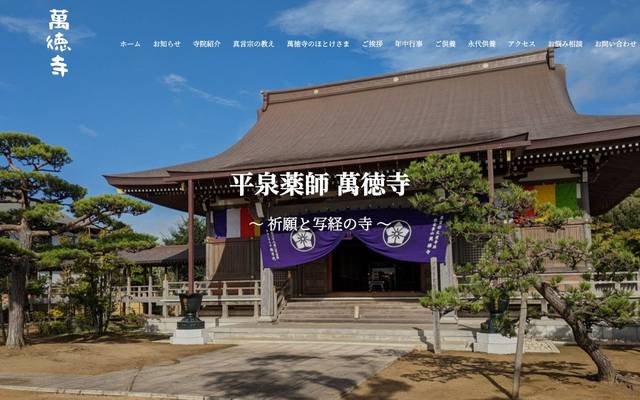 寺院 / 萬徳寺様のサイト