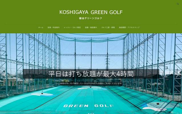 越谷グリーンゴルフのサイト