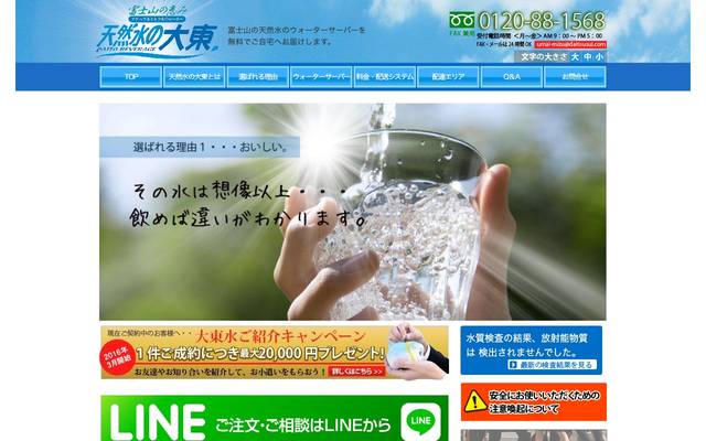 天然水の大東水のサイト