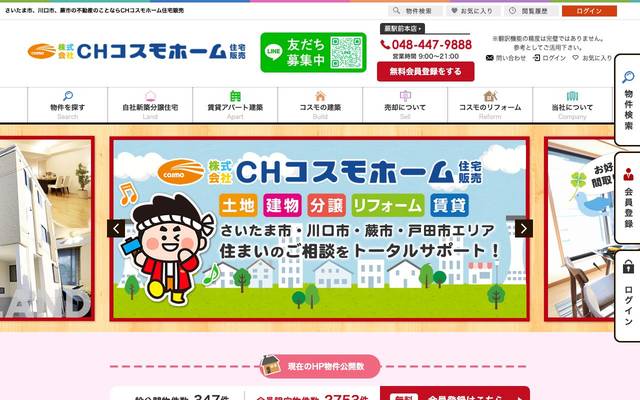 CHコスモホーム住宅販売のサイト
