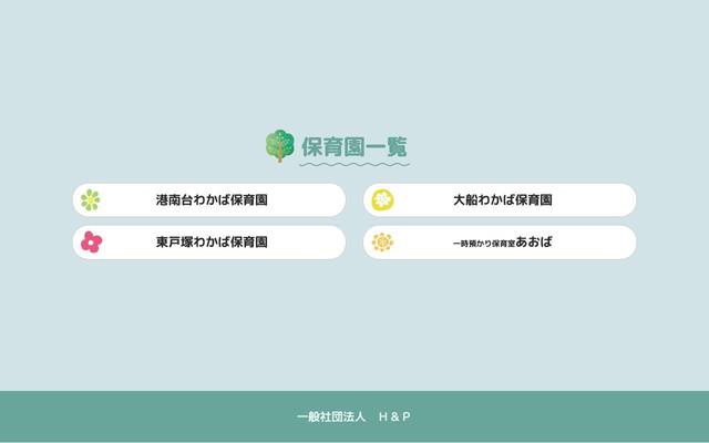 港南台わかば保育園のサイト
