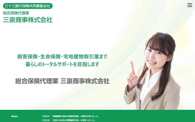三泉商事株式会社のサイト