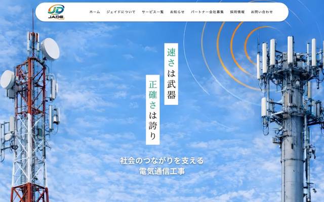 電気通信工事 / ジェイド様のサイト