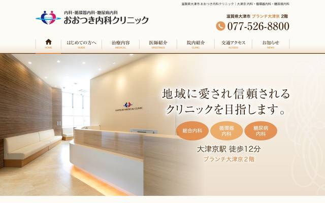 おおつき内科クリニック様のサイト