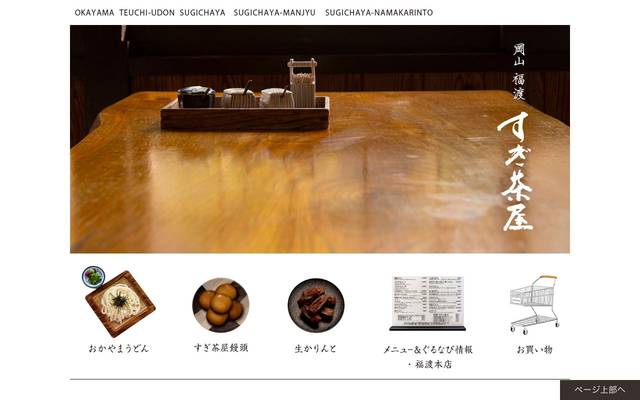 すぎ茶屋のサイト