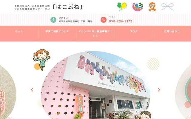 子ども家庭支援センター ぎふ「はこぶね」のサイト