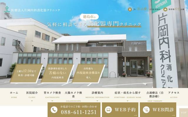 片岡内科消化器クリニック様のサイト