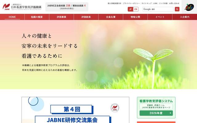 一般財団法人 日本看護学教育評価機構のサイト