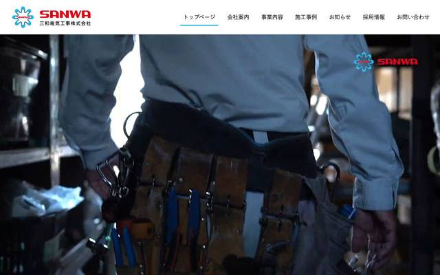 三和電気工事株式会社のサイト