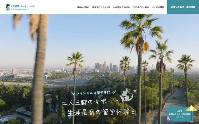 LA留学パートナーズ 様のサイト