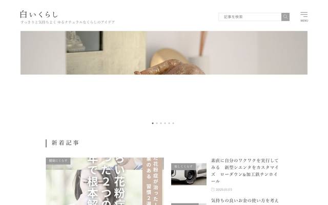 白いくらしのサイト