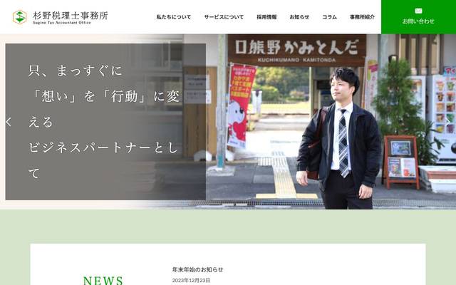 杉野税理士事務所様のサイト