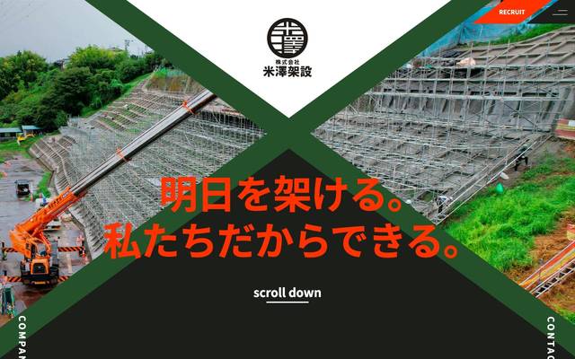 米澤架設のサイト