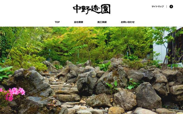 中野造園のサイト