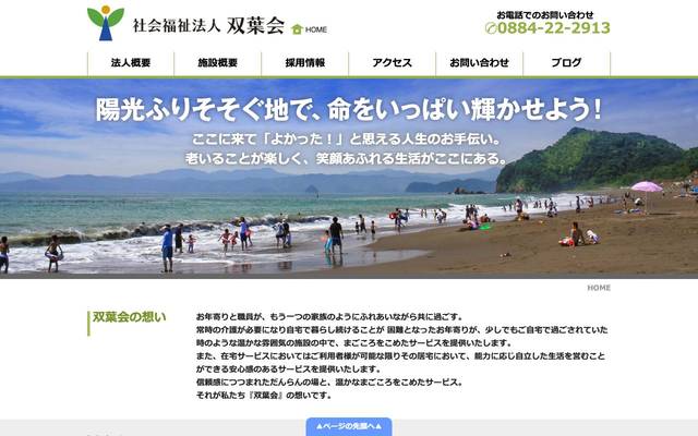 社会福祉法人双葉会様のサイト