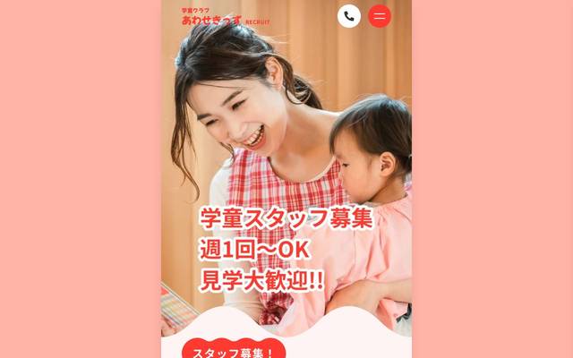 あわせきっず 学童リクルートサイトのサイト
