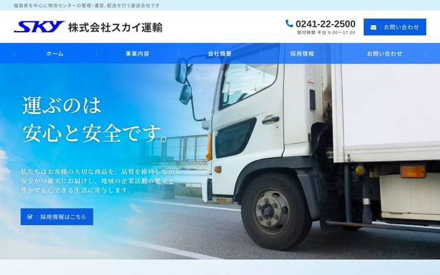 株式会社スカイ運輸のサイト