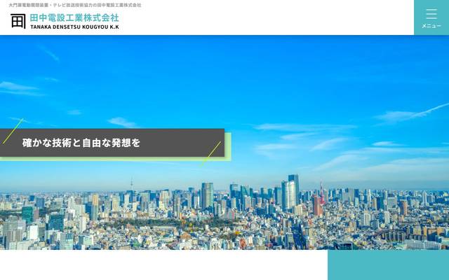 田中電設工業株式会社のサイト