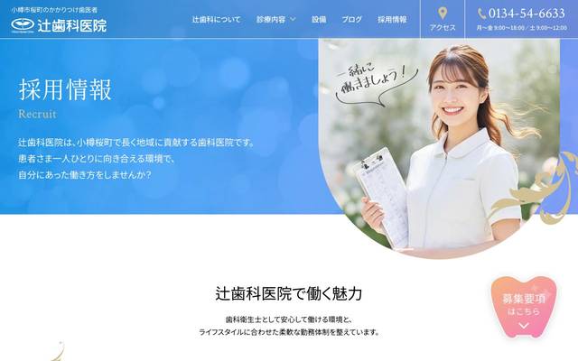 辻歯科採用サイトのサイト