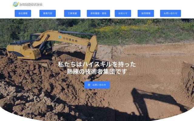 分田建設のサイト
