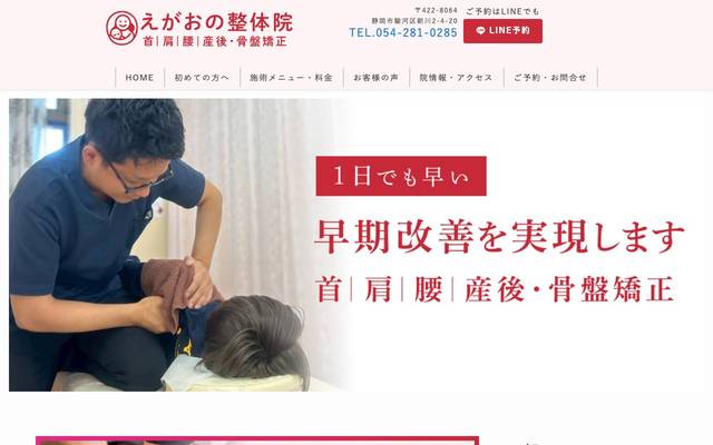 えがおの整体院のサイト