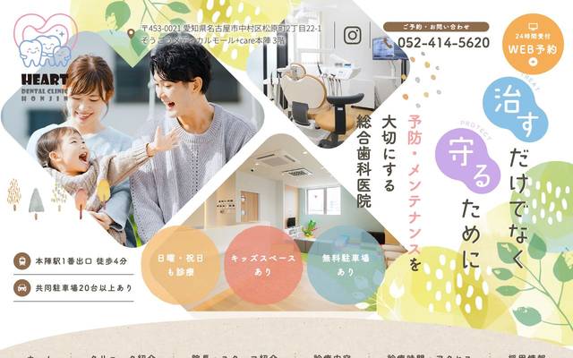 はーとデンタルクリニック本陣様のサイト