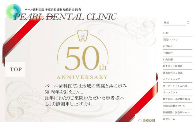 パール歯科医院のサイト