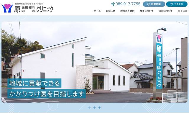 病院（循環器科内科）｜愛媛県松山市のサイト