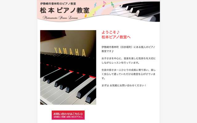まつもとピアノ教室のサイト