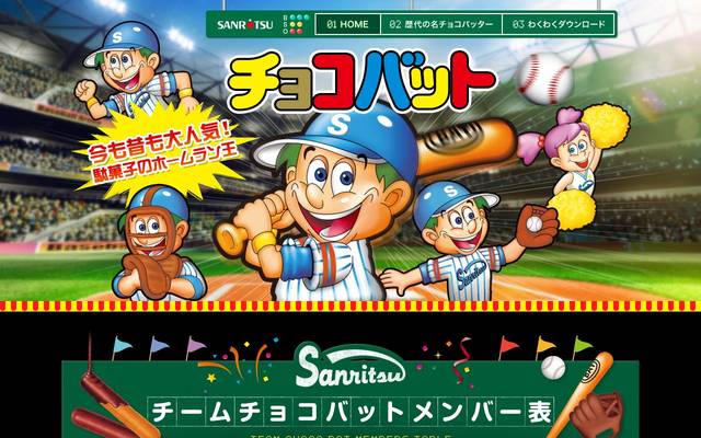 チョコバット 公式サイトのサイト