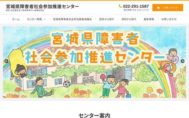 宮城県障害者社会参加推進センターのサイト